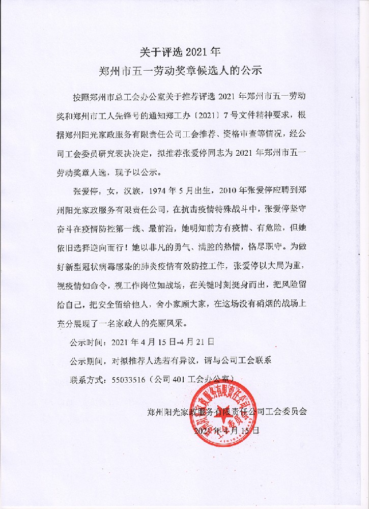 關于評選2021年鄭州市五一勞動獎章候選人的公示